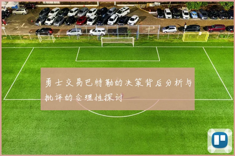 勇士交易巴特勒的决策背后分析与批评的合理性探讨